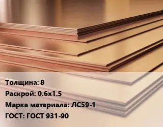 Латунный лист 8 0.6х1.5 Марка: ЛС59-1 ГОСТ 931-90